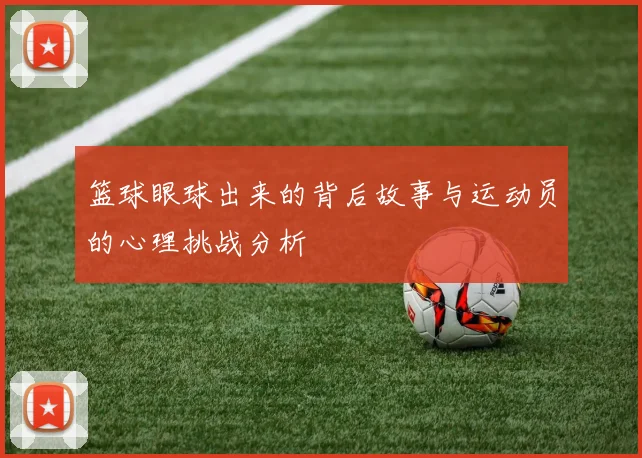 篮球眼球出来的背后故事与运动员的心理挑战分析