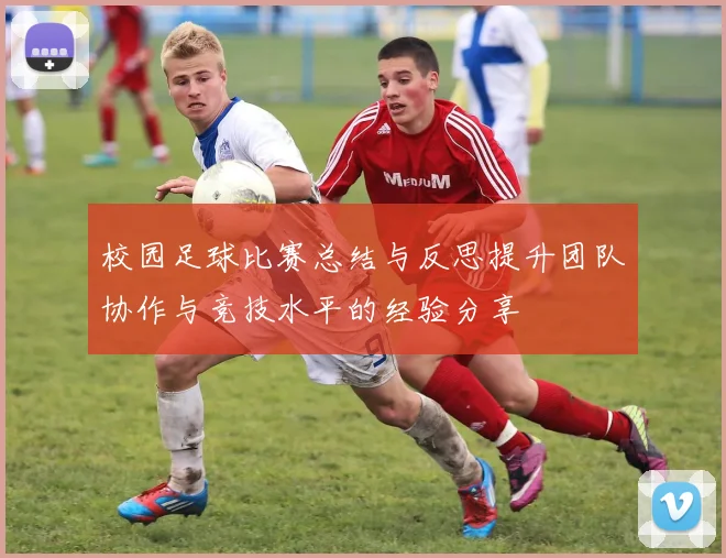 校园足球比赛总结与反思提升团队协作与竞技水平的经验分享