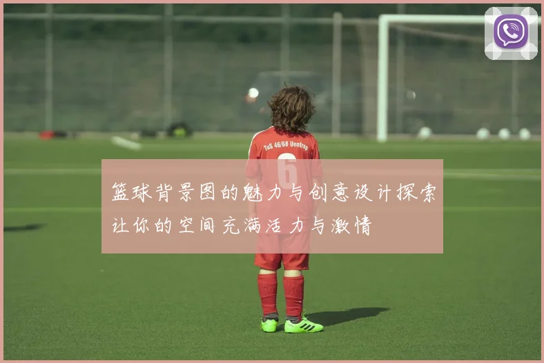 篮球背景图的魅力与创意设计探索让你的空间充满活力与激情