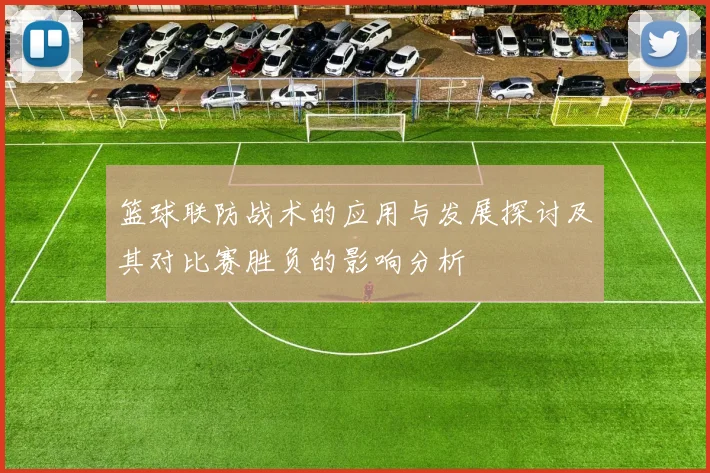 篮球联防战术的应用与发展探讨及其对比赛胜负的影响分析
