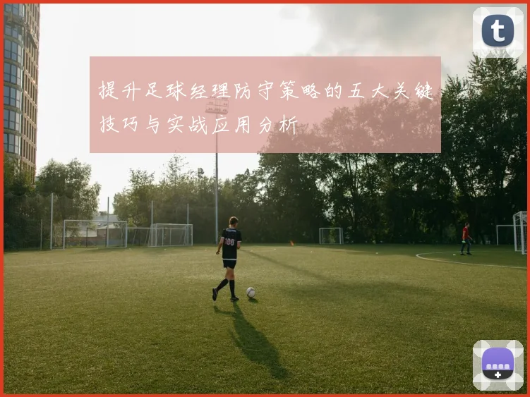 提升足球经理防守策略的五大关键技巧与实战应用分析