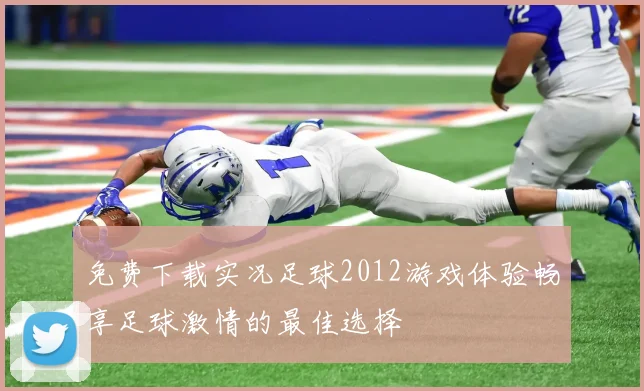 免费下载实况足球2012游戏体验畅享足球激情的最佳选择