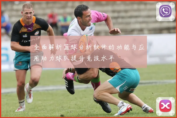 全面解析篮球分析软件的功能与应用助力球队提升竞技水平